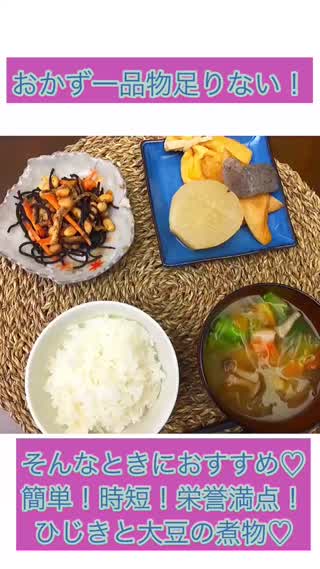 おかず一品足りない。そんなときは！簡単！栄誉満点！.*･ﾟひじきと大豆の煮物.*