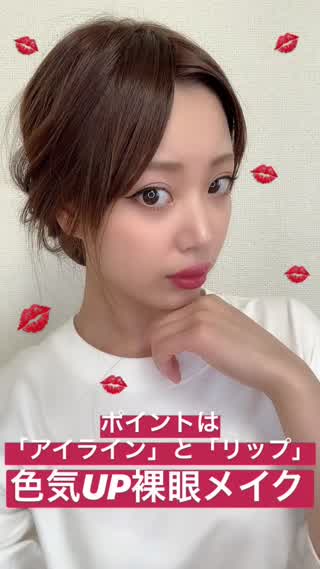 【お色気UP裸眼メイク】