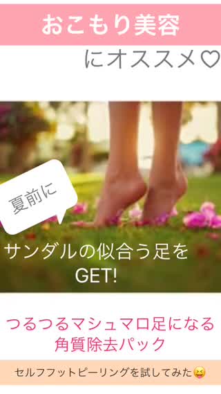 足つるつる！オススメ！おこもり美容