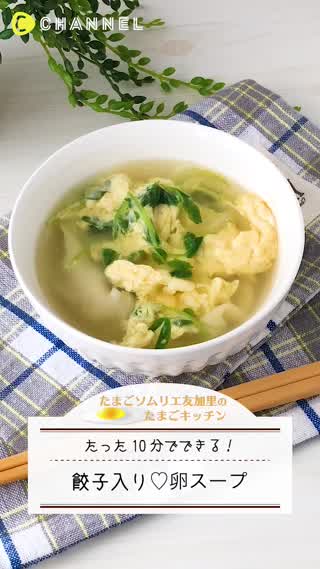 たった10分でできる！餃子入り卵スープ