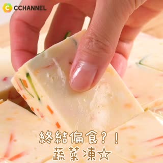 終結偏食？！蔬菜凍☆