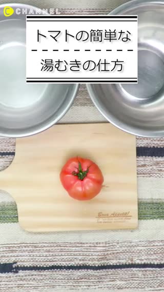 トマトの簡単な湯むきの仕方