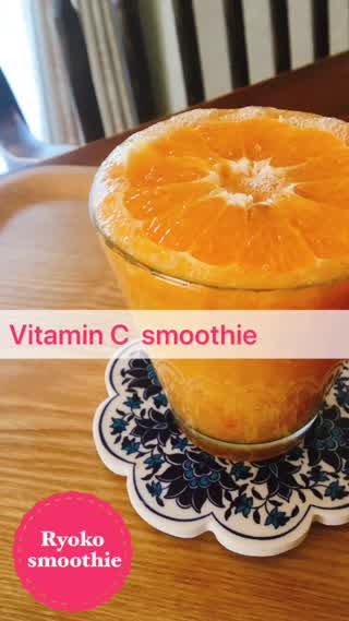 ビタミンCたっぷりスムージー‼︎柑橘の香りが爽やかなスムージー！