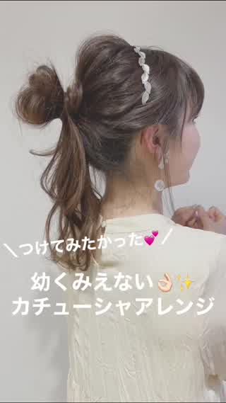つけてみたかった♡幼く見えないカチューシャアレンジ