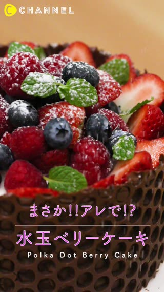 あの〇〇で水玉柄に！？かわいすぎる「ベリーケーキ」