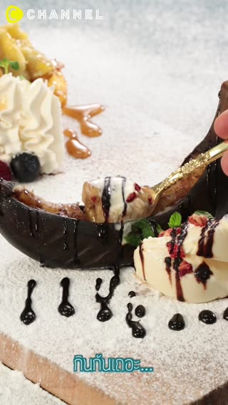 กล้วยอบราดซอสคาราเมล อร่อยกินได้ทั้งลูก