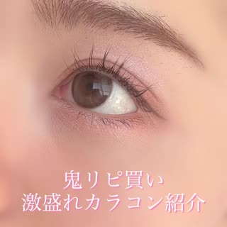 鬼リピ買いし続けてる激盛れ1DAYカラコンの紹介❤︎