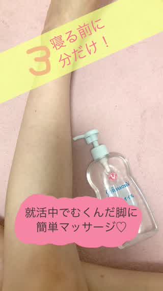 <就活中でもこれだけは欠かしてません！>3分で脚痩せマッサージ