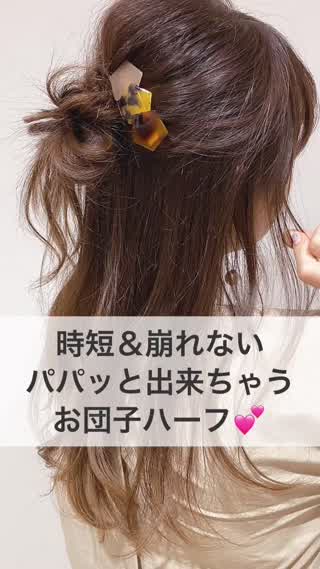 『時短＆崩れない』パパッと出来ちゃう！お団子ハーフ♡