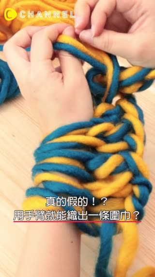 真的假的！？用手臂就能織出一條圍巾？