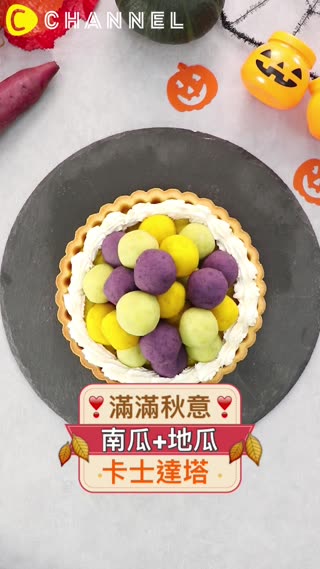 滿滿秋意！南瓜+地瓜卡士達塔