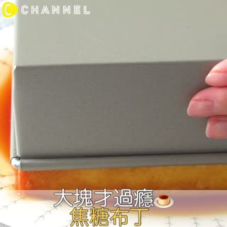 大塊才過癮！焦糖布丁