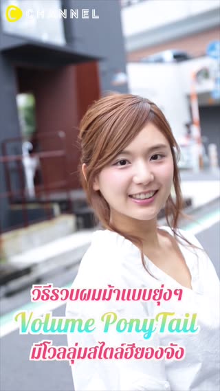 รวบผมม้าแบบยุ่งๆมีโวลลุ่มสไตล์ฮียองจัง