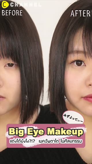 เมคอัพตาโต โนศัลยกรรม