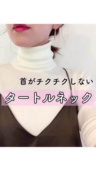 タートルネックのチクチク問題はこれで解決❤️