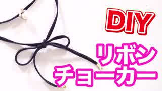 【簡単DIY】リボンチョーカーの作り方