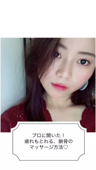 疲れもとれる！？鎖骨のマッサージ！