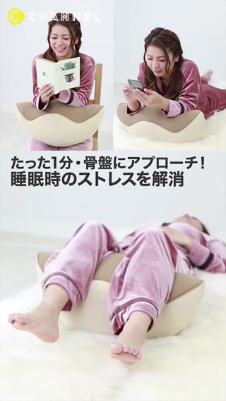 たった1分ゆらゆらするだけで骨盤にアプローチ！睡眠時のストレスを解消♡