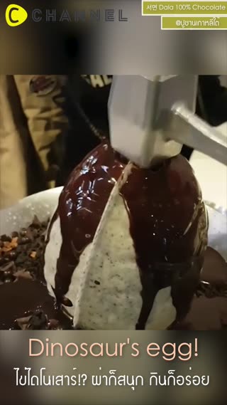ไข่ไดโนเสาร์!? ผ่าก็สนุก กินก็อร่อย 