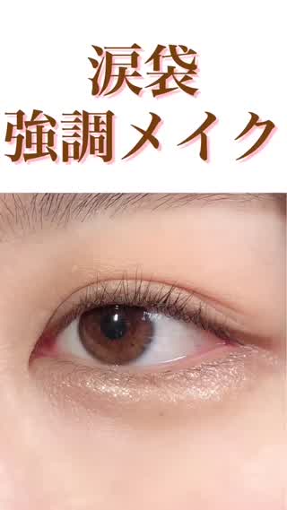 涙袋強調メイク♡BELL PALETTE