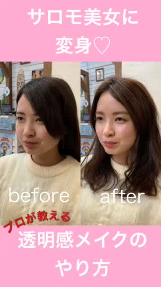 【BeforeAfter】サロモ美女に変身♡︎透明感メイクのコスメ選びとやり方