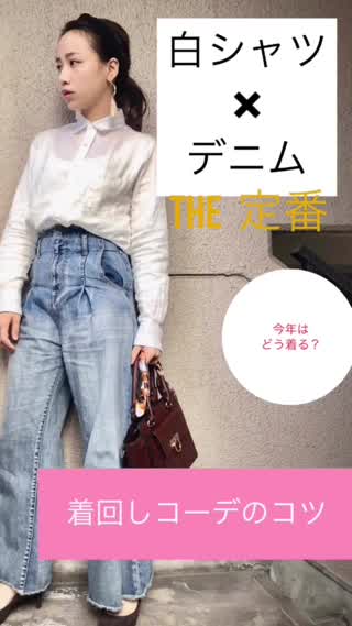 白シャツの着こなしhowto