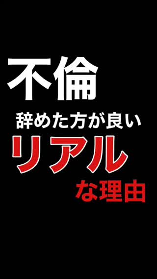 不倫、辞めた方が良いリアルな理由。