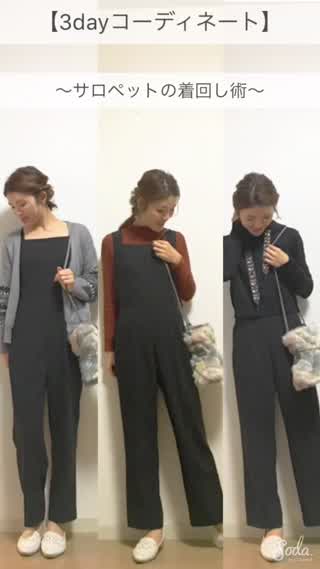 シンプルサロペットで3dayコーデ