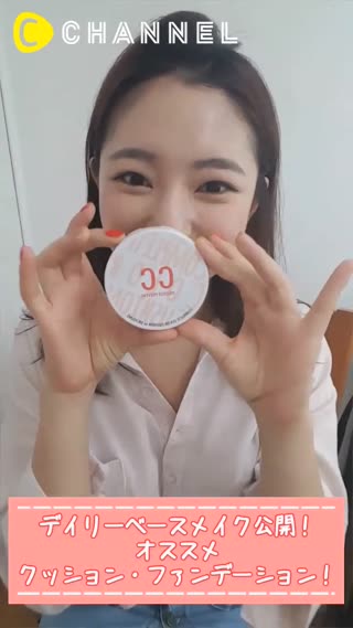 デイリーベースメイク公開！オススメのクッション・ファンデーション！