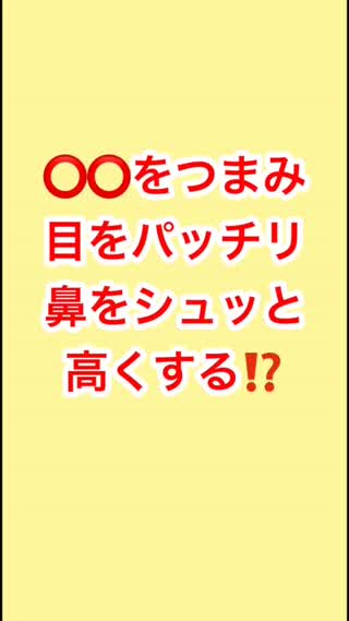 楽すぎ！#鼻高#デカ目テク♡