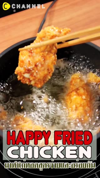ไก่ทอดสูตรเด็ดทำง่ายๆใช้ส่วนผสมแค่3อย่าง