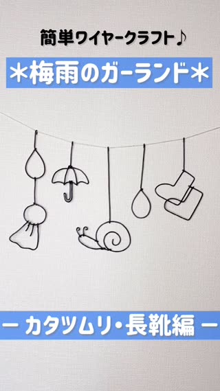 梅雨のガーランド⭐︎カタツムリ・長靴編⭐︎