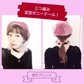 三つ編み応用！帽子アレンジhowto