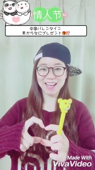 【バレンタイン 情人节】 中国 男から女にプレゼントする