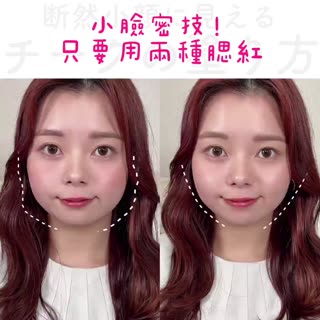 小臉密技！只要用兩種腮紅