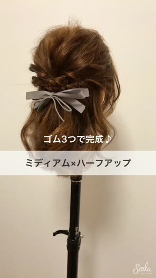 ゴム3つだけ♪『ミディアム×ハーフアップ』