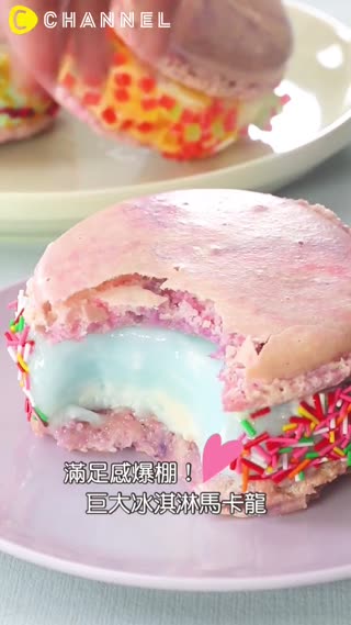 滿足感爆棚！巨大冰淇淋馬卡龍★