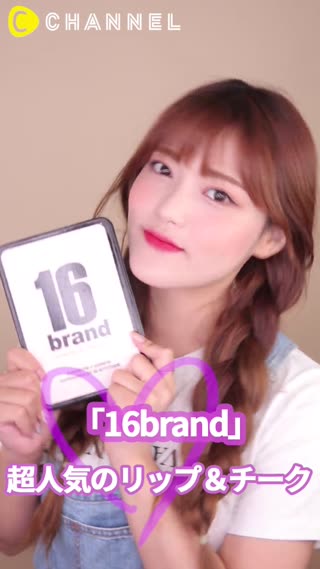 「16brand」 超人気のリップ＆チーク