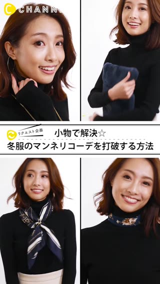 いつもの冬服にワンポイン！マンネリ打破のコーデ４選