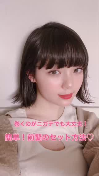 簡単！前髪のセット方法