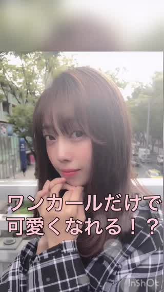 ワンカールだけでかわいい♡