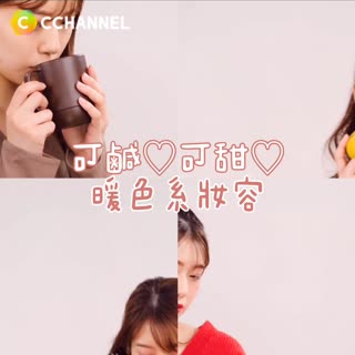 可鹹♡可甜♡暖色系妝容