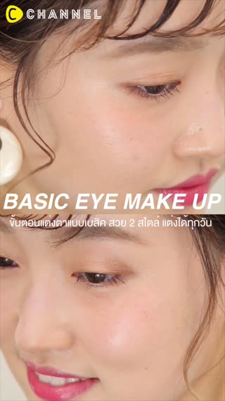 ขั้นตอนแต่งตาแบบเบสิค สวย 2 สไตล์ 