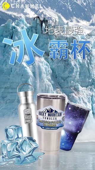 地表最殘酷實測破解冰霸杯保冰24小時