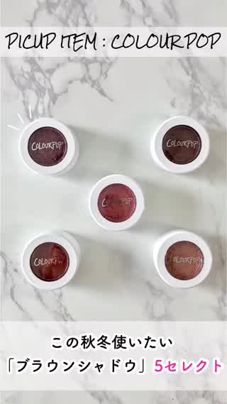【海外コスメ】この秋冬使いたいカラーポップの「ブラウンシャドウ」5選