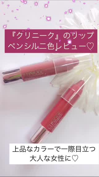 上品で落ち着いたカラー『クリニーク』リップペンシル二色レビュー！