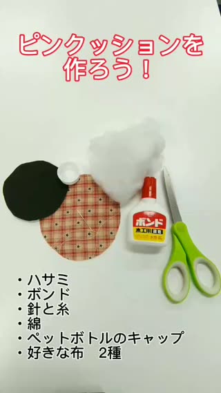 手作りピンクッション