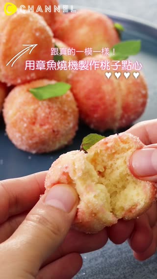 跟真的一模一樣！用章魚燒機製作桃子點心