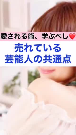 愛され術♡売れている芸能人の共通点とは？
