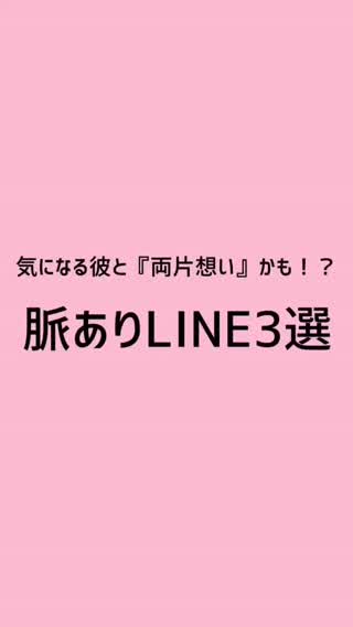 脈ありLINE３選♡